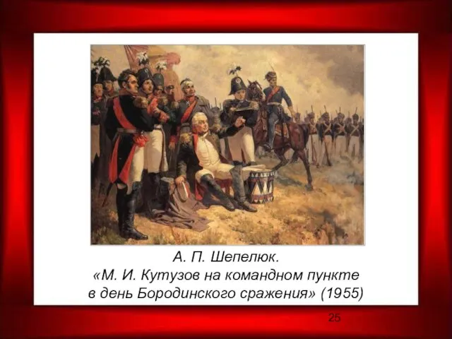 А. П. Шепелюк. «М. И. Кутузов на командном пункте в день Бородинского сражения» (1955)