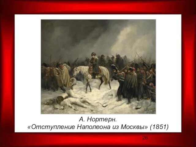 А. Нортерн. «Отступление Наполеона из Москвы» (1851)
