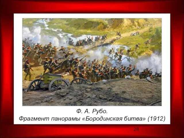 Ф. А. Рубо. Фрагмент панорамы «Бородинская битва» (1912)