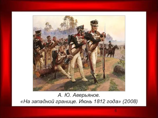 А. Ю. Аверьянов. «На западной границе. Июнь 1812 года» (2008)