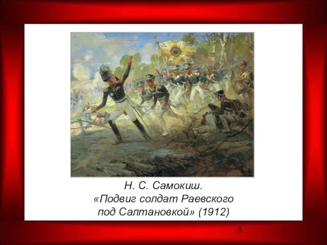 Н. С. Самокиш. «Подвиг солдат Раевского под Салтановкой» (1912)