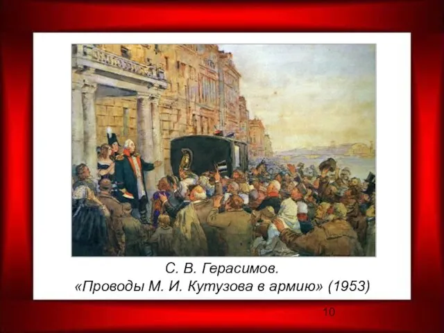 С. В. Герасимов. «Проводы М. И. Кутузова в армию» (1953)