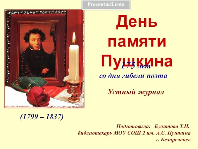 Презентация на тему День памяти Пушкина
