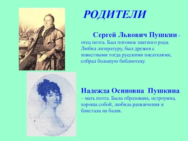 РОДИТЕЛИ Сергей Львович Пушкин - отец поэта. Был потомок знатного рода. Любил