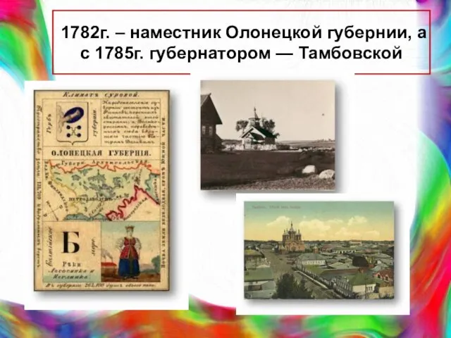 1782г. – наместник Олонецкой губернии, а с 1785г. губернатором — Тамбовской