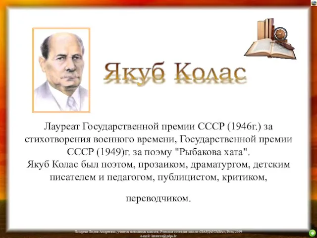 Лауреат Государственной премии СССР (1946г.) за стихотворения военного времени, Государственной премии СССР