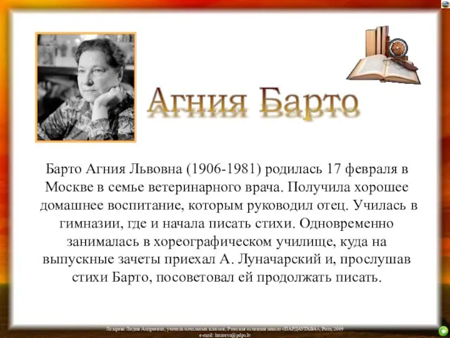 Барто Агния Львовна (1906-1981) родилась 17 февраля в Москве в семье ветеринарного