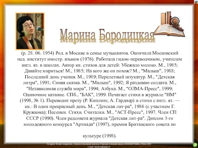 (р. 28. 06. 1954) Род. в Москве в семье музыкантов. Окончила Московский