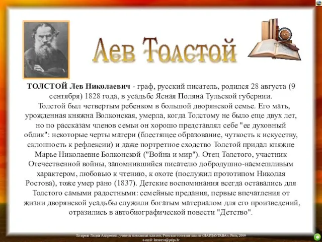 ТОЛСТОЙ Лев Николаевич - граф, русский писатель, родился 28 августа (9 сентября)