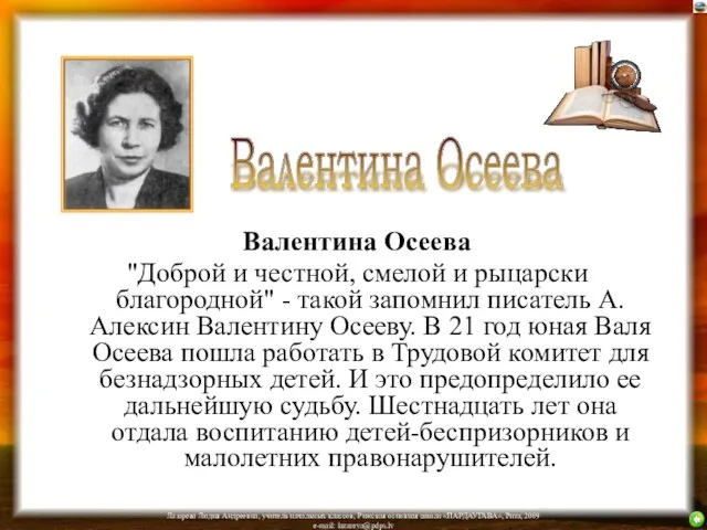 Валентина Осеева "Доброй и честной, смелой и рыцарски благородной" - такой запомнил