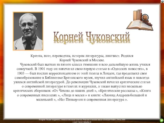 Критик, поэт, переводчик, историк литературы, лингвист. Родился Корней Чуковский в Москве. Чуковский