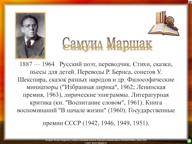 1887 — 1964 Русский поэт, переводчик. Стихи, сказки, пьесы для детей. Переводы