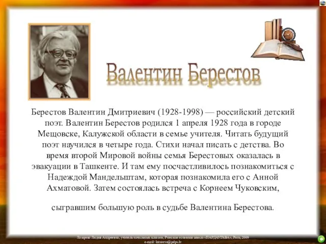 Берестов Валентин Дмитриевич (1928-1998) — российский детский поэт. Валентин Берестов родился 1