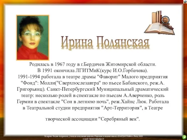 Родилась в 1967 году в г.Бердичев Житомирской области. В 1991 окончила ЛГИТМиК(курс