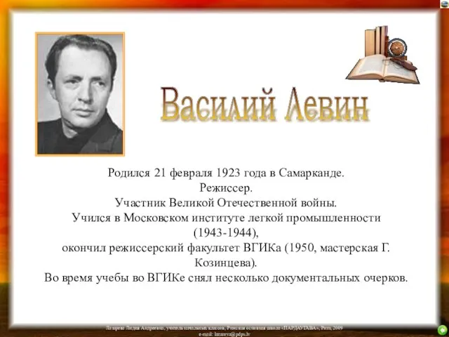 Родился 21 февраля 1923 года в Самарканде. Режиссер. Участник Великой Отечественной войны.
