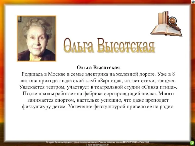 Ольга Высотская Родилась в Москве в семье электрика на железной дороге. Уже