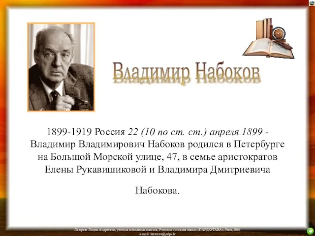 1899-1919 Россия 22 (10 по ст. ст.) апреля 1899 - Владимир Владимирович