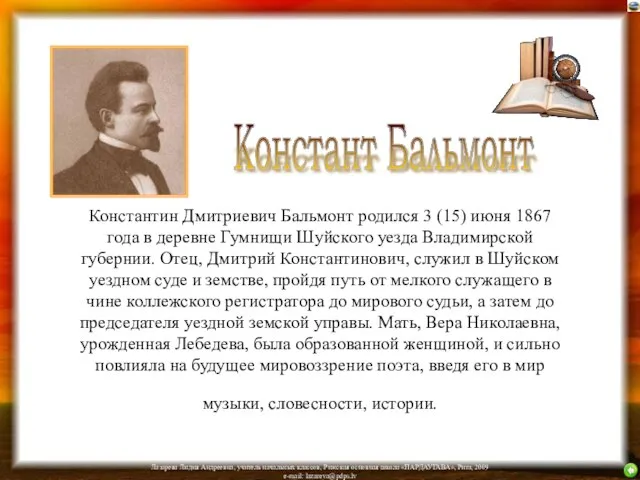 Константин Дмитриевич Бальмонт родился 3 (15) июня 1867 года в деревне Гумнищи