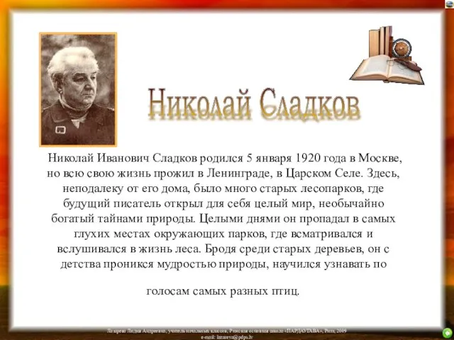 Николай Иванович Сладков родился 5 января 1920 года в Москве, но всю