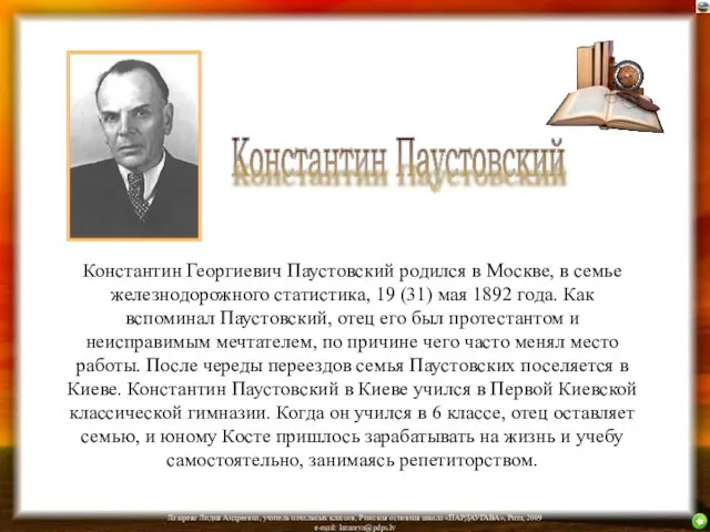 Константин Георгиевич Паустовский родился в Москве, в семье железнодорожного статистика, 19 (31)