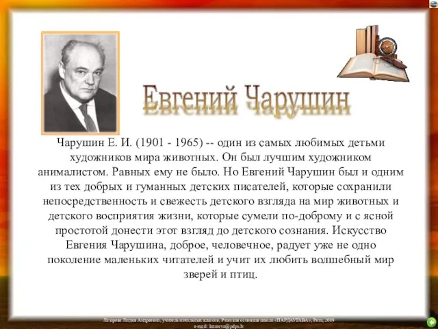 Чарушин Е. И. (1901 - 1965) -- один из самых любимых детьми