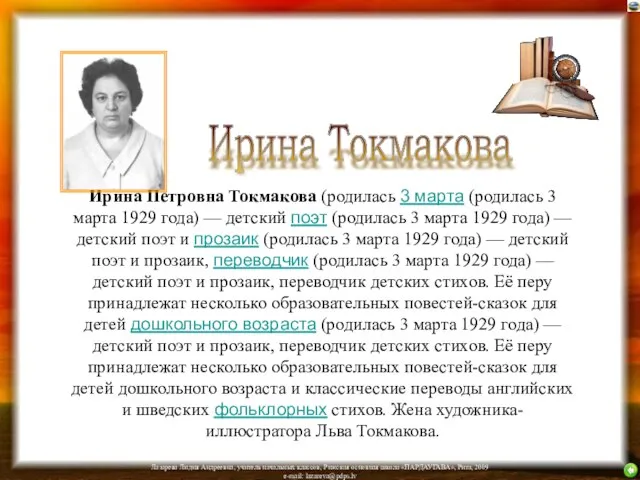 Ирина Петровна Токмакова (родилась 3 марта (родилась 3 марта 1929 года) —