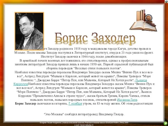 Борис Владимирович Заходер родился в 1918 году в молдавском городе Кагул, детство