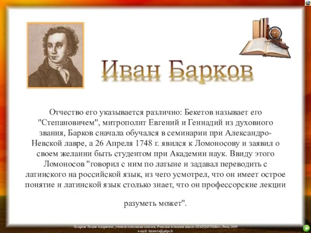 Отчество его указывается различно: Бекетов называет его "Степановичем", митрополит Евгений и Геннадий