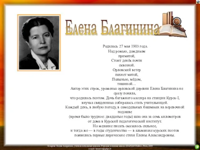 Родилась 27 мая 1903 года. Над рожью, дождиком примятой, Стоит денёк почти