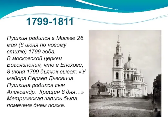1799-1811 Пушкин родился в Москве 26 мая (6 июня по новому стилю)