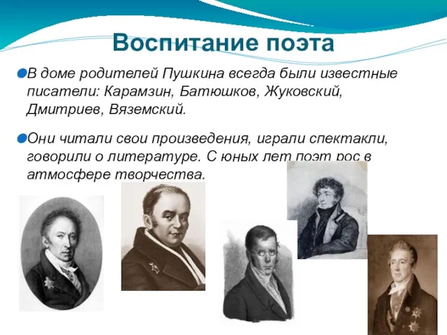 Воспитание поэта В доме родителей Пушкина всегда были известные писатели: Карамзин, Батюшков,