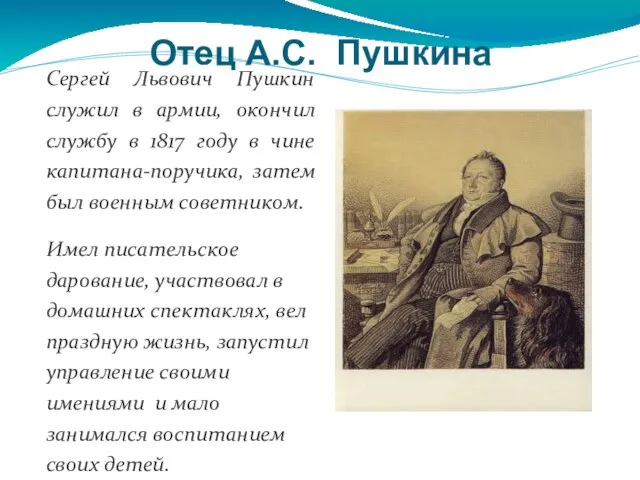 Отец А.С. Пушкина Сергей Львович Пушкин служил в армии, окончил службу в