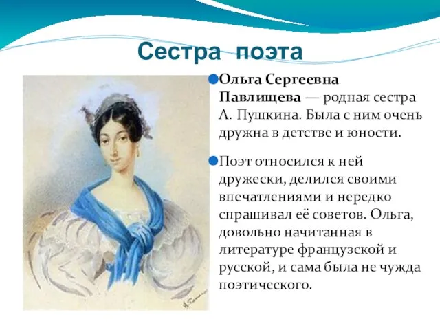 Сестра поэта Ольга Сергеевна Павлищева — родная сестра А. Пушкина. Была с