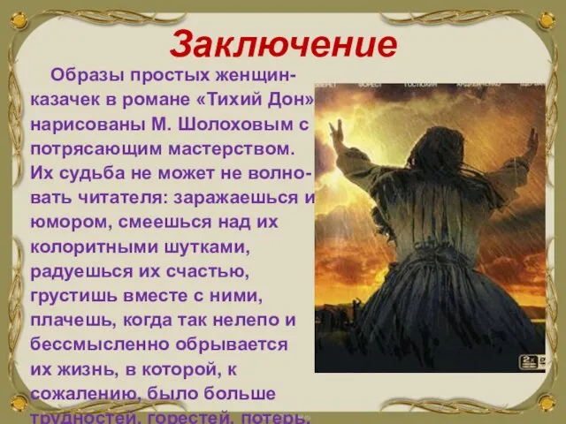 Образы простых женщин-казачек в романе «Тихий Дон» нарисованы М. Шолоховым с потрясающим