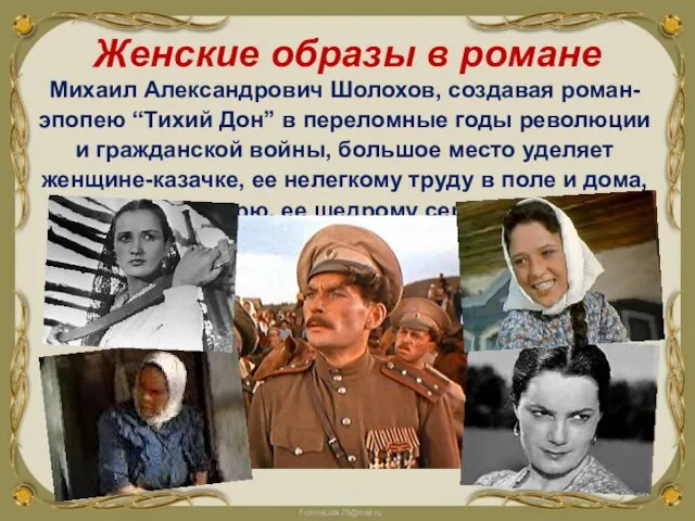 Михаил Александрович Шолохов, создавая роман-эпопею “Тихий Дон” в переломные годы революции и