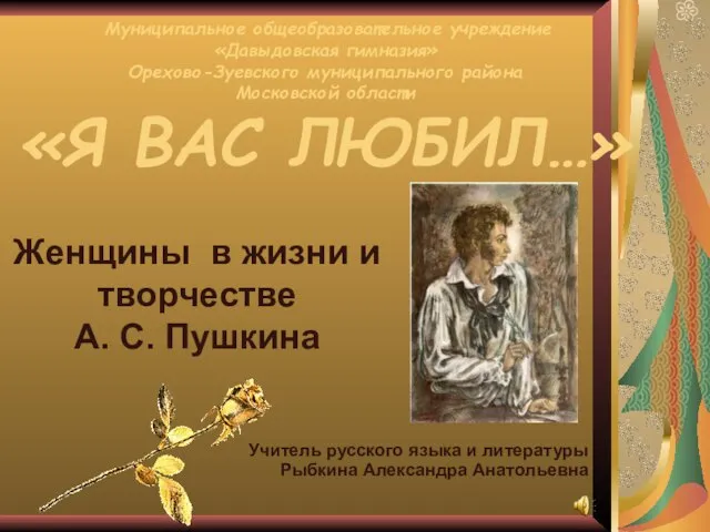 Презентация на тему Женщины в жизни и творчестве А.С. Пушкина