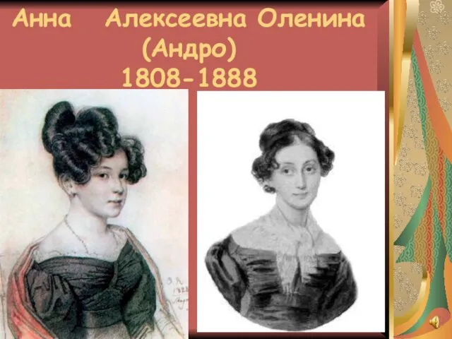 Анна Алексеевна Оленина (Андро) 1808-1888