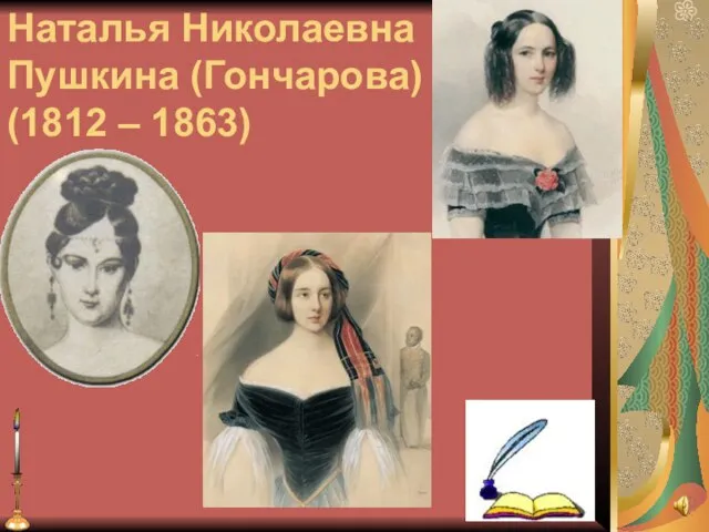 Наталья Николаевна Пушкина (Гончарова) (1812 – 1863)