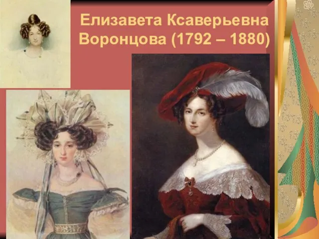 Елизавета Ксаверьевна Воронцова (1792 – 1880)