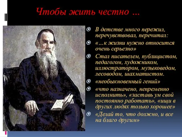 Чтобы жить честно … В детстве много пережил, перечувствовал, перечитал: «…к жизни