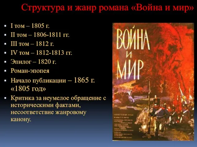 Структура и жанр романа «Война и мир» I том – 1805 г.