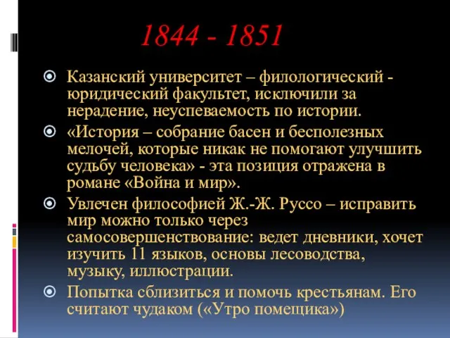 1844 - 1851 Казанский университет – филологический - юридический факультет, исключили за