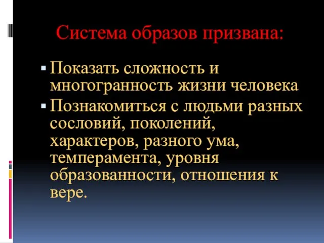 Система образов призвана: Показать сложность и многогранность жизни человека Познакомиться с людьми