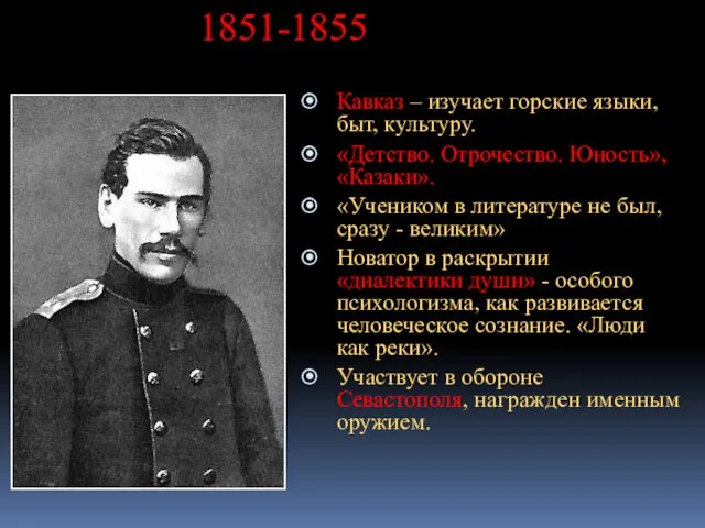 1851-1855 Кавказ – изучает горские языки, быт, культуру. «Детство. Отрочество. Юность», «Казаки».