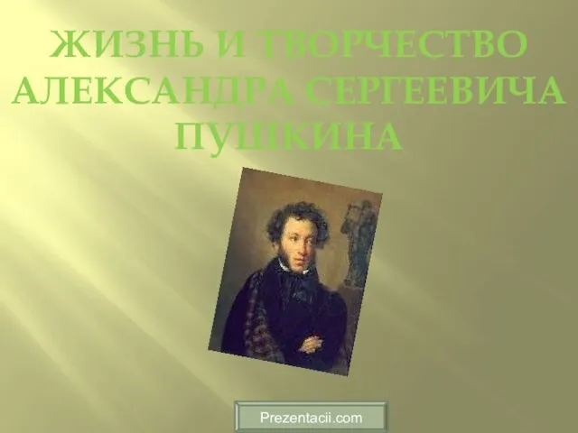 Презентация на тему Жизнь и творчество Александра Сергеевича Пушкина