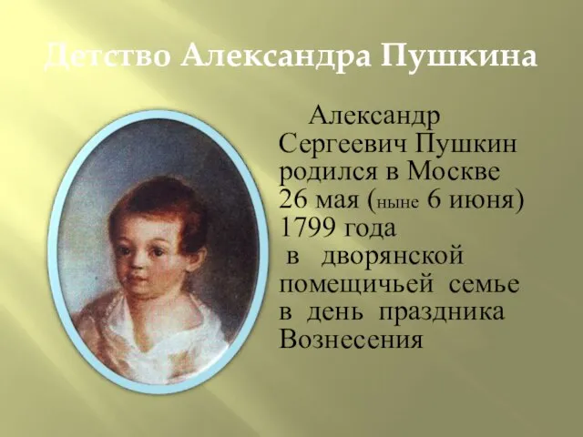 Детство Александра Пушкина Александр Сергеевич Пушкин родился в Москве 26 мая (ныне