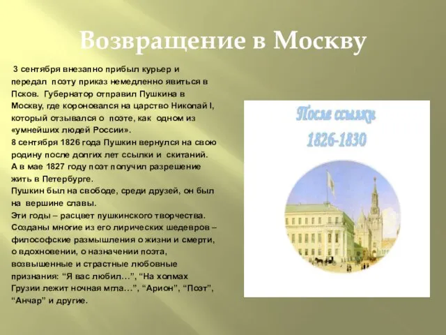 Возвращение в Москву 3 сентября внезапно прибыл курьер и передал поэту приказ
