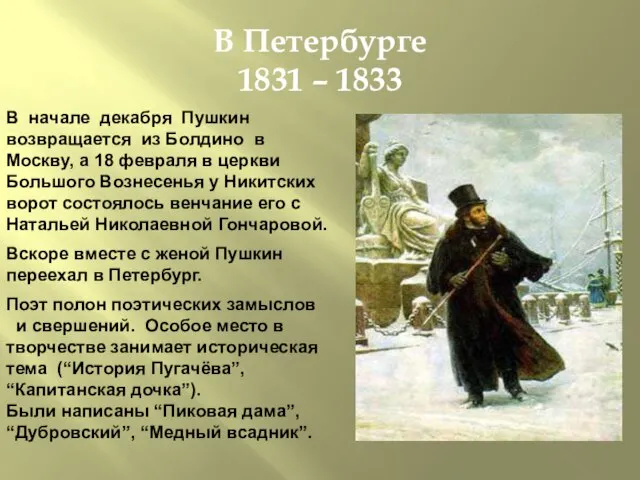В Петербурге 1831 – 1833 В начале декабря Пушкин возвращается из Болдино