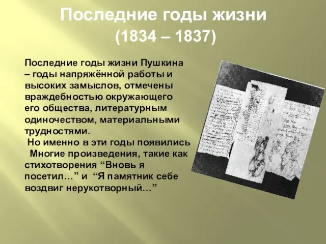 Последние годы жизни (1834 – 1837) Последние годы жизни Пушкина – годы