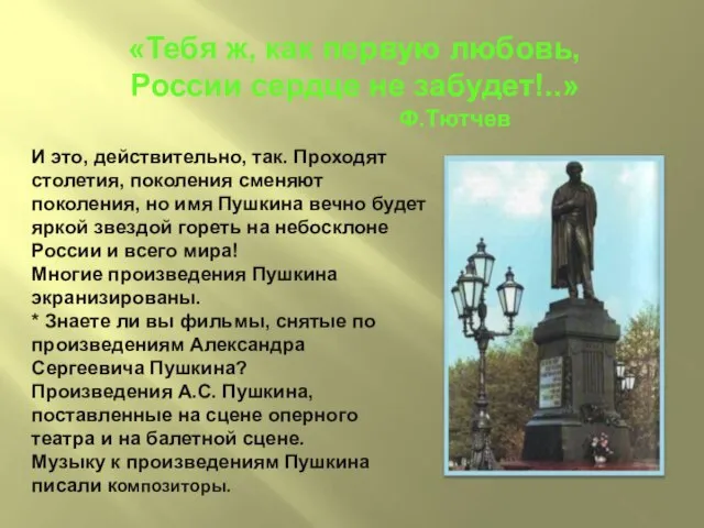 «Тебя ж, как первую любовь, России сердце не забудет!..» Ф.Тютчев И это,